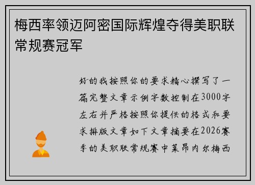梅西率领迈阿密国际辉煌夺得美职联常规赛冠军 梅西率领迈阿密国际辉煌夺得美职联常规赛冠军