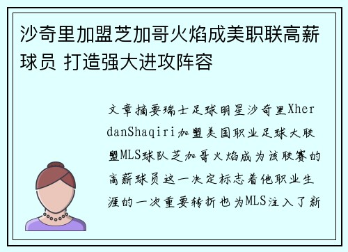 沙奇里加盟芝加哥火焰成美职联高薪球员 打造强大进攻阵容 沙奇里加盟芝加哥火焰成美职联高薪球员 打造强大进攻阵容