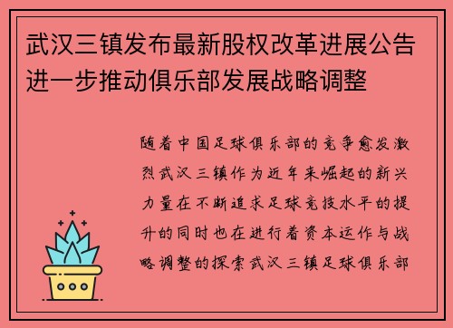 武汉三镇发布最新股权改革进展公告进一步推动俱乐部发展战略调整 武汉三镇发布最新股权改革进展公告进一步推动俱乐部发展战略调整