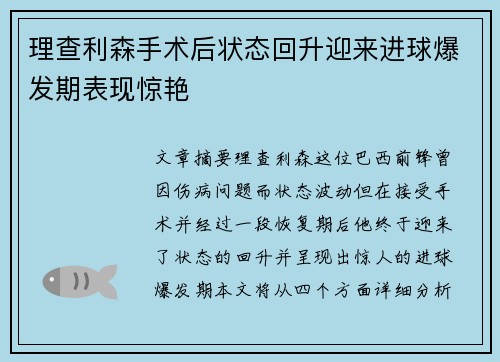 理查利森手术后状态回升迎来进球爆发期表现惊艳