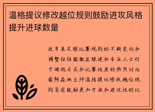 温格提议修改越位规则鼓励进攻风格提升进球数量 温格提议修改越位规则鼓励进攻风格提升进球数量