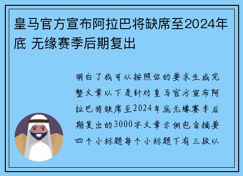皇马官方宣布阿拉巴将缺席至2024年底 无缘赛季后期复出 皇马官方宣布阿拉巴将缺席至2024年底 无缘赛季后期复出