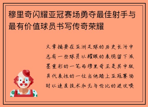 穆里奇闪耀亚冠赛场勇夺最佳射手与最有价值球员书写传奇荣耀