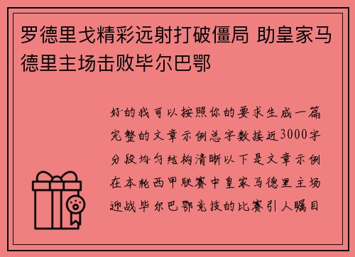 罗德里戈精彩远射打破僵局 助皇家马德里主场击败毕尔巴鄂