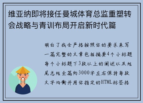 维亚纳即将接任曼城体育总监重塑转会战略与青训布局开启新时代篇 维亚纳即将接任曼城体育总监重塑转会战略与青训布局开启新时代篇