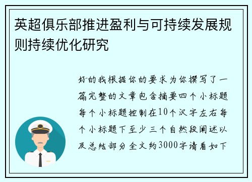 英超俱乐部推进盈利与可持续发展规则持续优化研究
