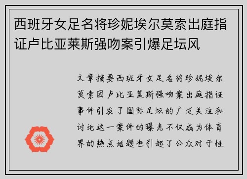 西班牙女足名将珍妮埃尔莫索出庭指证卢比亚莱斯强吻案引爆足坛风 西班牙女足名将珍妮埃尔莫索出庭指证卢比亚莱斯强吻案引爆足坛风
