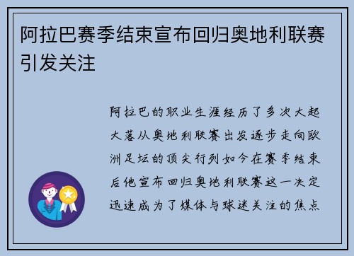 阿拉巴赛季结束宣布回归奥地利联赛引发关注