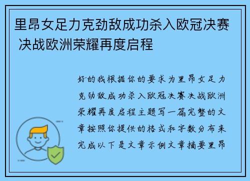 里昂女足力克劲敌成功杀入欧冠决赛 决战欧洲荣耀再度启程 里昂女足力克劲敌成功杀入欧冠决赛 决战欧洲荣耀再度启程