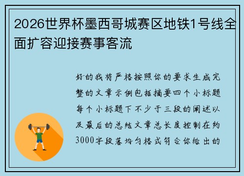 2026世界杯墨西哥城赛区地铁1号线全面扩容迎接赛事客流 2026世界杯墨西哥城赛区地铁1号线全面扩容迎接赛事客流