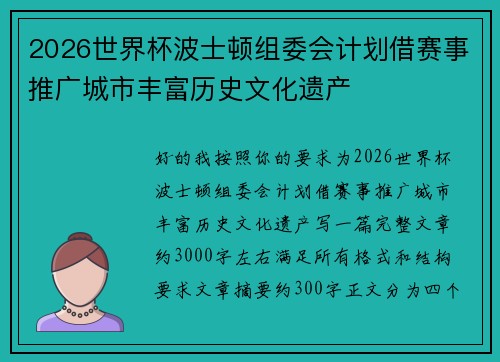 2026世界杯波士顿组委会计划借赛事推广城市丰富历史文化遗产 2026世界杯波士顿组委会计划借赛事推广城市丰富历史文化遗产