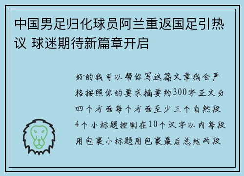 中国男足归化球员阿兰重返国足引热议 球迷期待新篇章开启 中国男足归化球员阿兰重返国足引热议 球迷期待新篇章开启