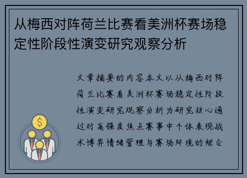 从梅西对阵荷兰比赛看美洲杯赛场稳定性阶段性演变研究观察分析
