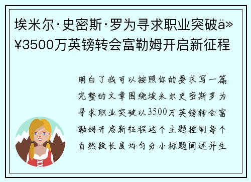 埃米尔·史密斯·罗为寻求职业突破以3500万英镑转会富勒姆开启新征程 埃米尔·史密斯·罗为寻求职业突破以3500万英镑转会富勒姆开启新征程