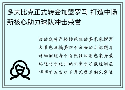 多夫比克正式转会加盟罗马 打造中场新核心助力球队冲击荣誉 多夫比克正式转会加盟罗马 打造中场新核心助力球队冲击荣誉