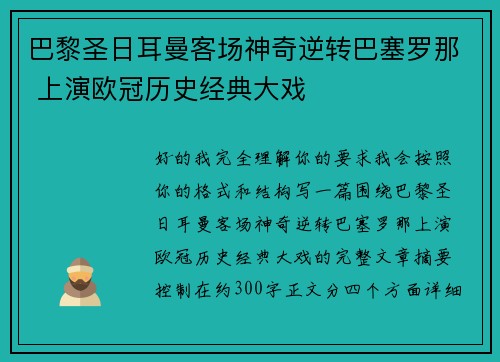巴黎圣日耳曼客场神奇逆转巴塞罗那 上演欧冠历史经典大戏 巴黎圣日耳曼客场神奇逆转巴塞罗那 上演欧冠历史经典大戏