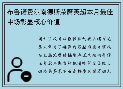 布鲁诺费尔南德斯荣膺英超本月最佳中场彰显核心价值 布鲁诺费尔南德斯荣膺英超本月最佳中场彰显核心价值
