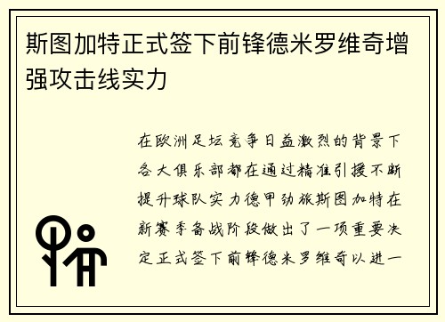 斯图加特正式签下前锋德米罗维奇增强攻击线实力 斯图加特正式签下前锋德米罗维奇增强攻击线实力
