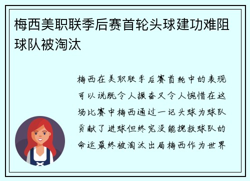 梅西美职联季后赛首轮头球建功难阻球队被淘汰