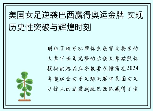 美国女足逆袭巴西赢得奥运金牌 实现历史性突破与辉煌时刻