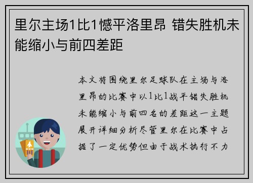 里尔主场1比1憾平洛里昂 错失胜机未能缩小与前四差距