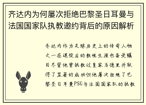 齐达内为何屡次拒绝巴黎圣日耳曼与法国国家队执教邀约背后的原因解析 齐达内为何屡次拒绝巴黎圣日耳曼与法国国家队执教邀约背后的原因解析