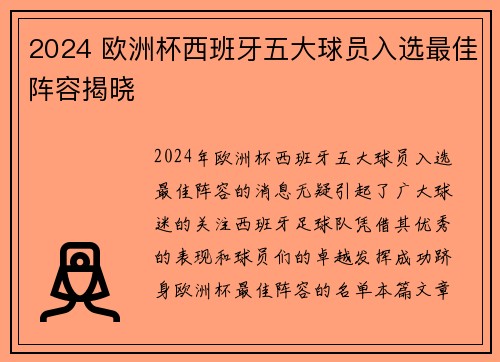 2024 欧洲杯西班牙五大球员入选最佳阵容揭晓 2024 欧洲杯西班牙五大球员入选最佳阵容揭晓