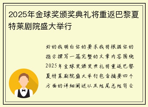 2025年金球奖颁奖典礼将重返巴黎夏特莱剧院盛大举行 2025年金球奖颁奖典礼将重返巴黎夏特莱剧院盛大举行