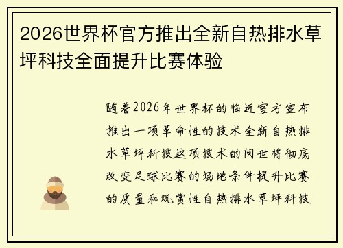 2026世界杯官方推出全新自热排水草坪科技全面提升比赛体验 2026世界杯官方推出全新自热排水草坪科技全面提升比赛体验