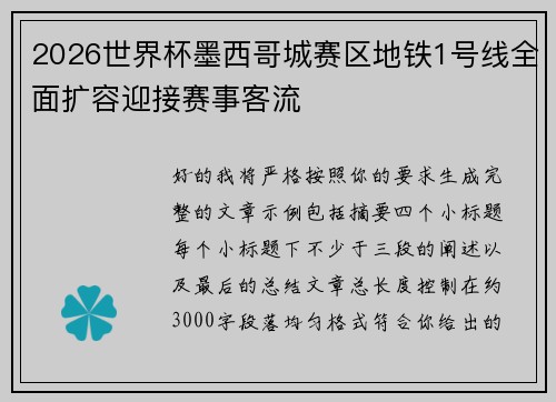 2026世界杯墨西哥城赛区地铁1号线全面扩容迎接赛事客流 2026世界杯墨西哥城赛区地铁1号线全面扩容迎接赛事客流
