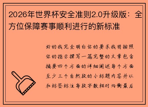 2026年世界杯安全准则2.0升级版:全方位保障赛事顺利进行的新标准 2026年世界杯安全准则2.0升级版:全方位保障赛事顺利进行的新标准