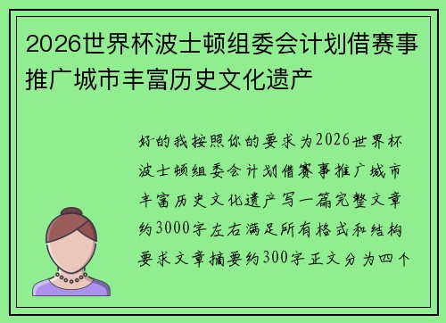 2026世界杯波士顿组委会计划借赛事推广城市丰富历史文化遗产 2026世界杯波士顿组委会计划借赛事推广城市丰富历史文化遗产