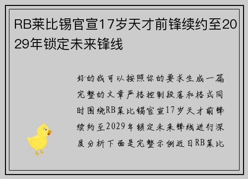 RB莱比锡官宣17岁天才前锋续约至2029年锁定未来锋线 RB莱比锡官宣17岁天才前锋续约至2029年锁定未来锋线