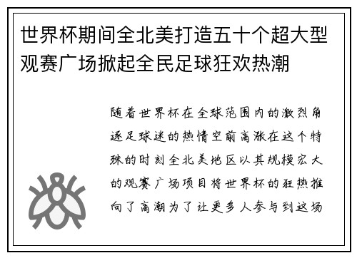 世界杯期间全北美打造五十个超大型观赛广场掀起全民足球狂欢热潮 世界杯期间全北美打造五十个超大型观赛广场掀起全民足球狂欢热潮