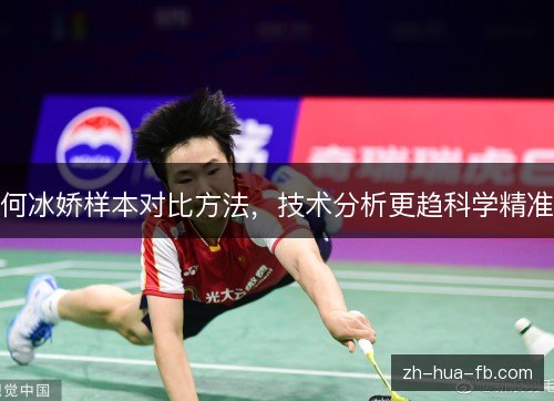 何冰娇样本对比方法,技术分析更趋科学精准 何冰娇样本对比方法,技术分析更趋科学精准
