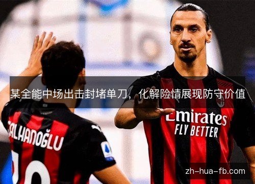 某全能中场出击封堵单刀，化解险情展现防守价值
