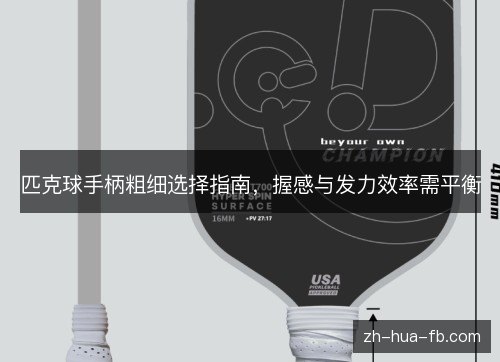 匹克球手柄粗细选择指南，握感与发力效率需平衡